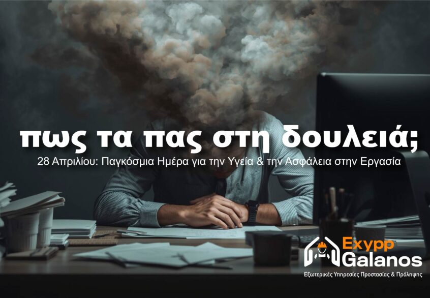28η Απριλίου – Παγκόσμια Ημέρα για την Υγεία & Ασφάλεια στην Εργασία 2026